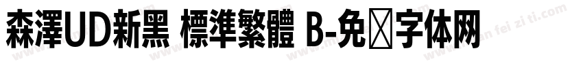 森澤UD新黑 標準繁體 B字体转换